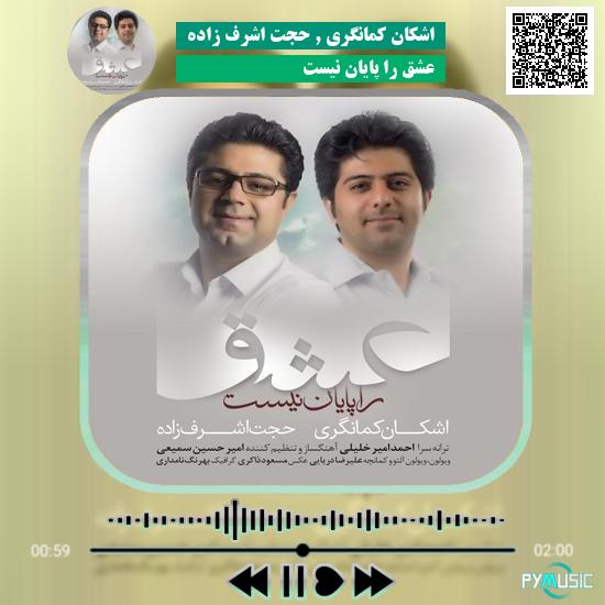 دانلود آهنگ عشق را پایان نیست اشکان کمانگری و حجت اشرف زاده 1 دانلود آهنگ عشق را پایان نیست اشکان کمانگری , حجت اشرف زاده